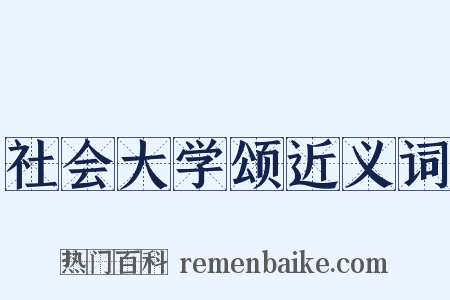 社会大学颂近义词是什么意思的图片
